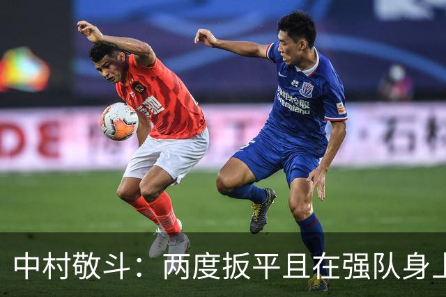 中村敬斗：两度扳平且在强队身上收获积分，这让我们收获更多自信